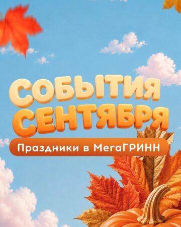 Сентябрь в «МегаГРИНН»! — фото 1 из 5