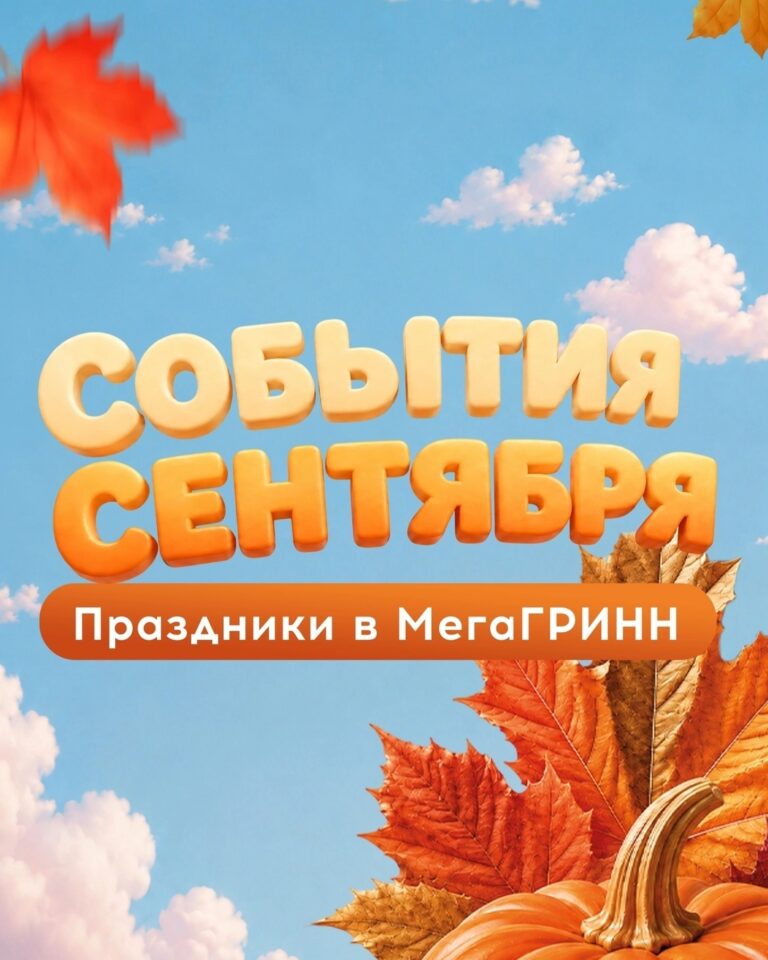 Сентябрь в «МегаГРИНН»! — фото 1 из 5