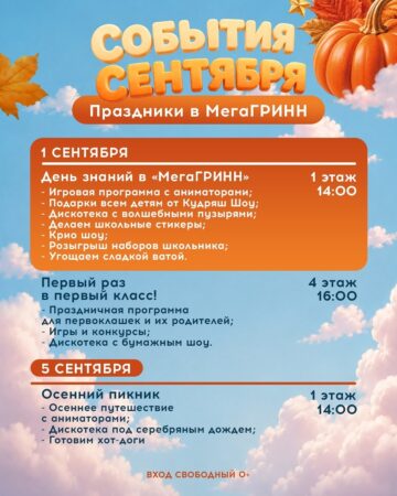 Сентябрь в «МегаГРИНН»! — фото 2 из 5