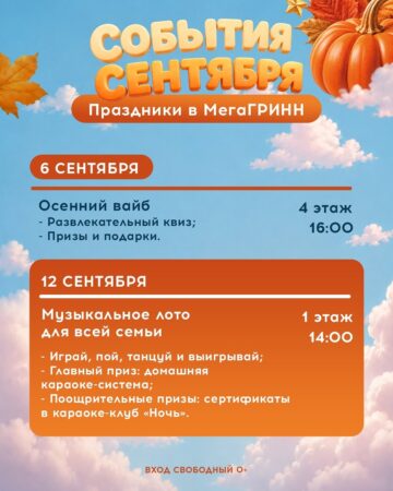 Сентябрь в «МегаГРИНН»! — фото 3 из 5