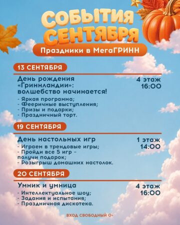 Сентябрь в «МегаГРИНН»! — фото 4 из 5