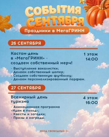 Сентябрь в «МегаГРИНН»! — фото 5 из 5