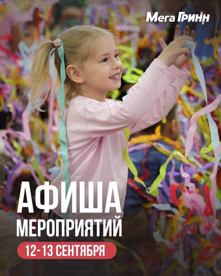 Ближайшие выходные в «МегаГРИНН»
