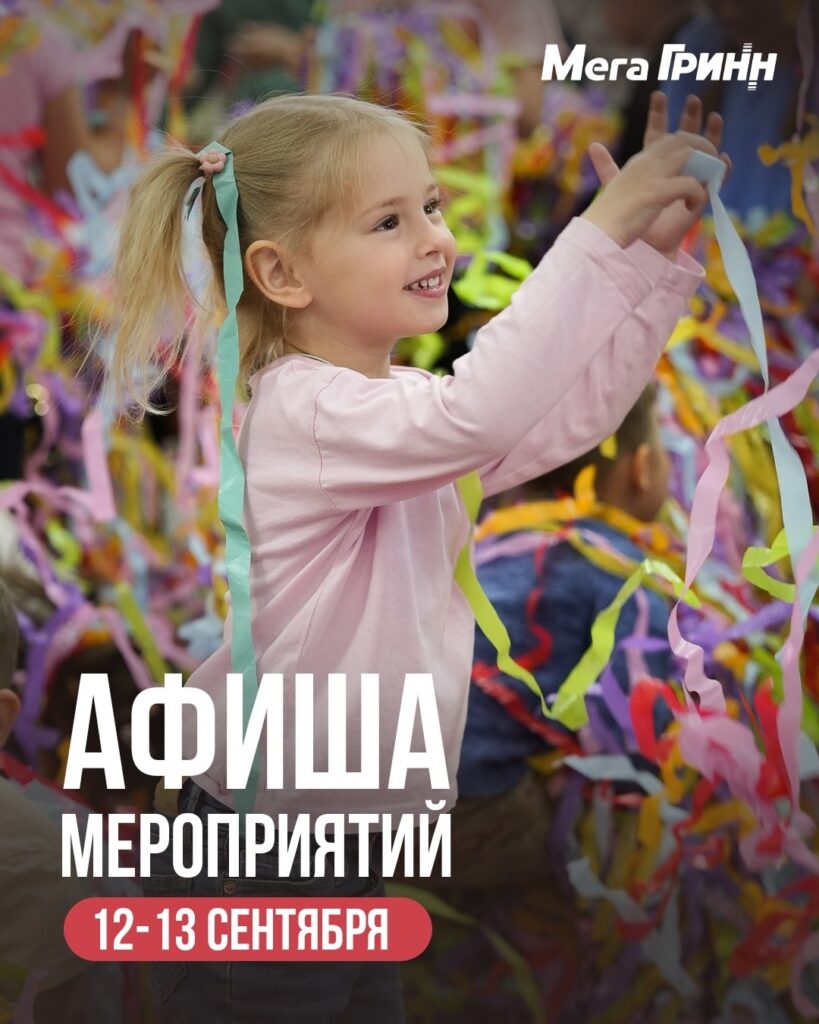 Ближайшие выходные в «МегаГРИНН»