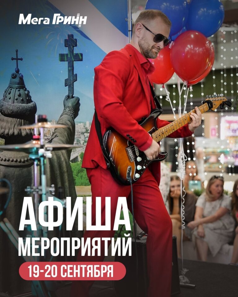 Ближайшие выходные в «МегаГРИНН»!