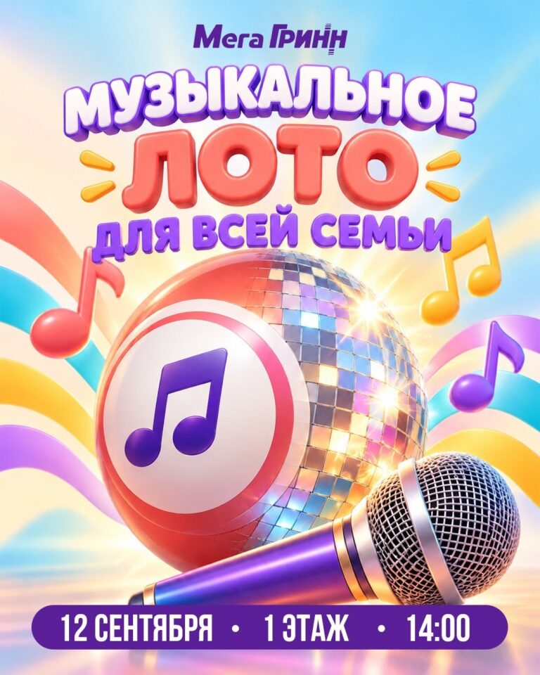 Музыкальное лото в «МегаГРИНН»