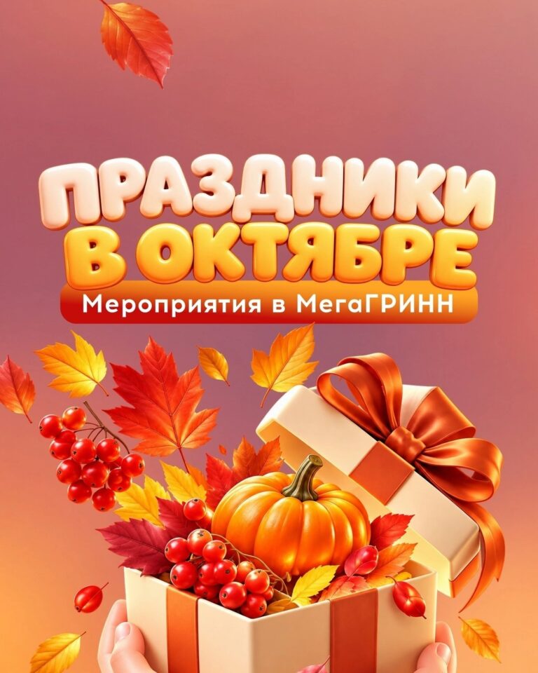 Афиша октября в ТЦ «МегаГРИНН» — фото 1 из 5