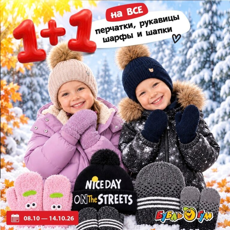 Акция 1+1 в «Бубль-Гум»