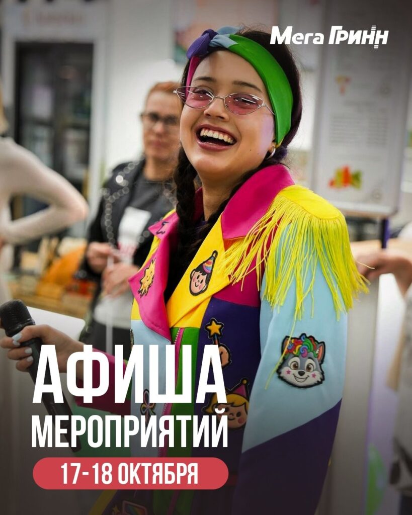 Планируем выходные вместе с «МегаГРИНН»